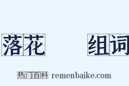 落花時節组词是什么意思的图片